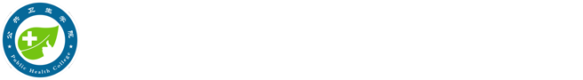 贵阳康养职业大学公共卫生学院